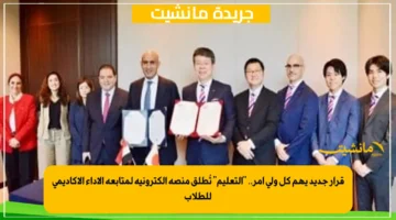 قرار جديد يهم كل ولي أمر.. التعليم تُطلق منصة إلكترونية لمتابعة الأداء الأكاديمي للطلاب 1